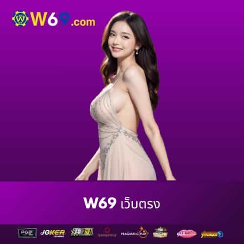 W69 เว็บตรง