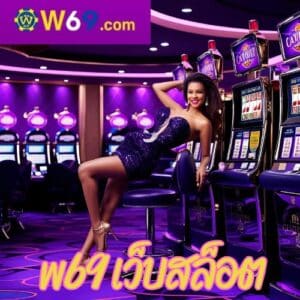 w69 เว็บสล็อต