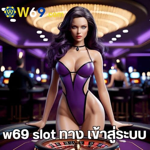 w69 slot ทาง เข้าสู่ระบบ